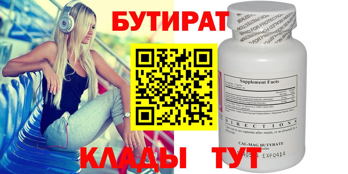 БУТИРАТ вода  Вход с VPN  Алапаевск 